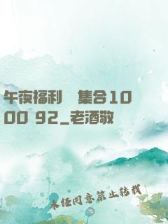 午夜福利視頻集合1000 92